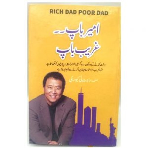 ameer-baap-ghareeb-bapp-rich-dad-poor-dad-in-urdu-translation